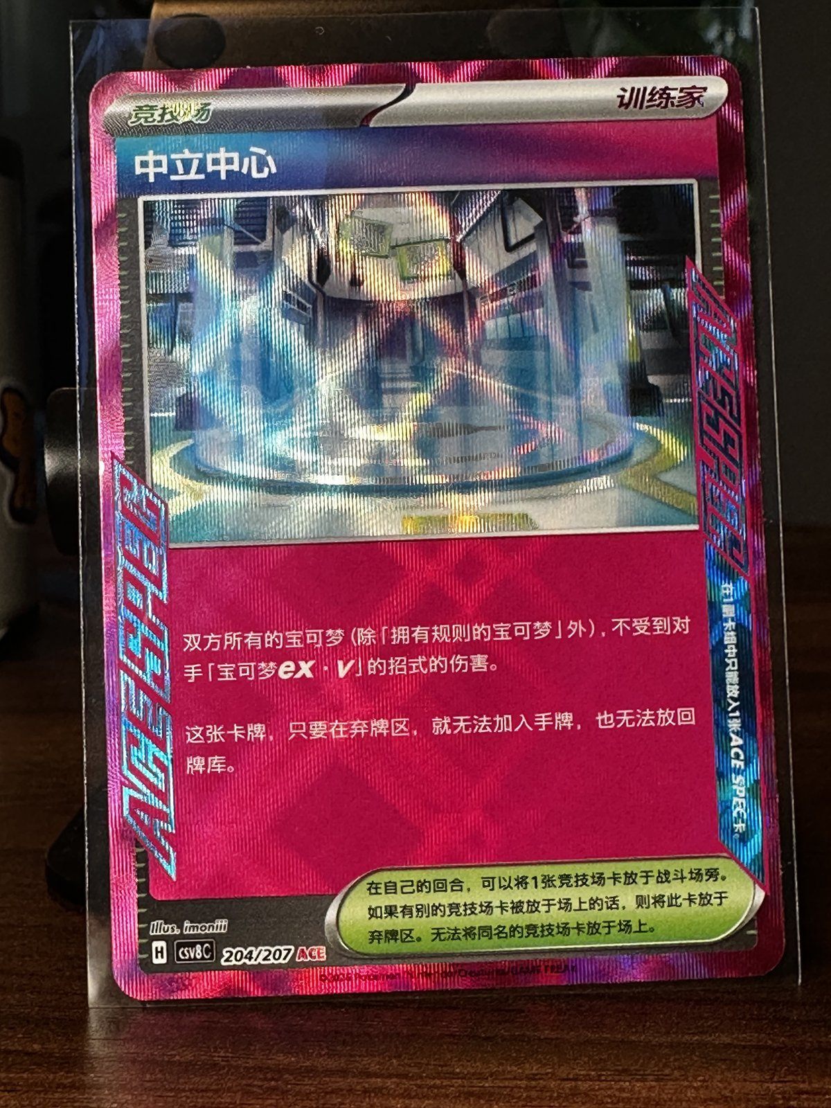 Neutral Center ACE SPEC 204/207 - Chinese Pokemon Card