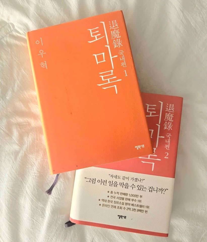 퇴마록