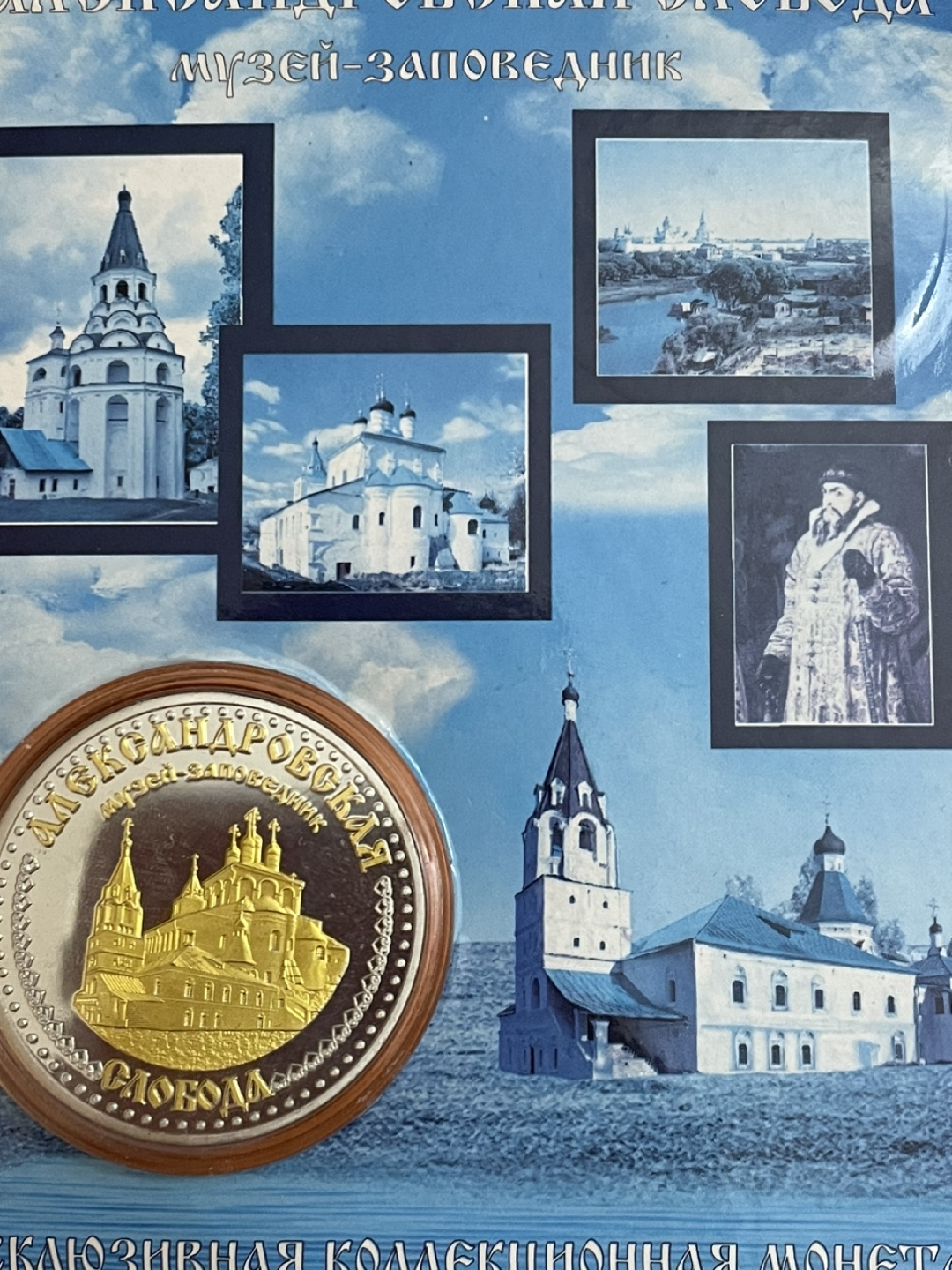 Aleksandrovska Sloboda Commemorative Coin - photo 2
