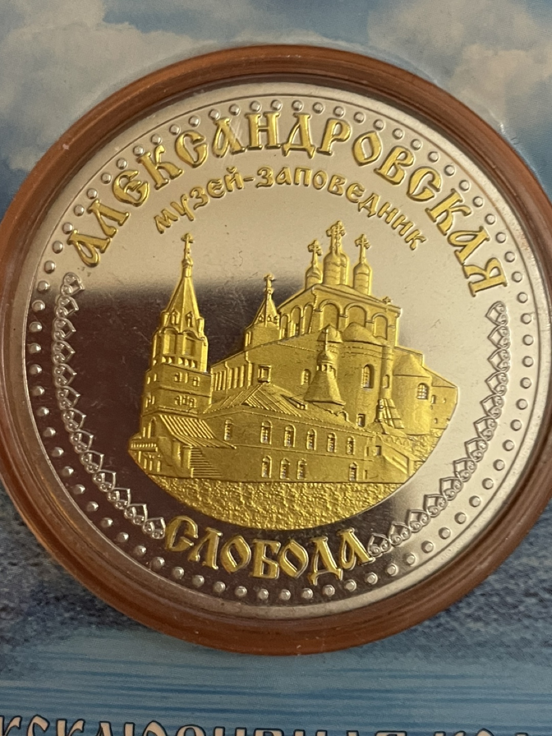 Aleksandrovska Sloboda Commemorative Coin
