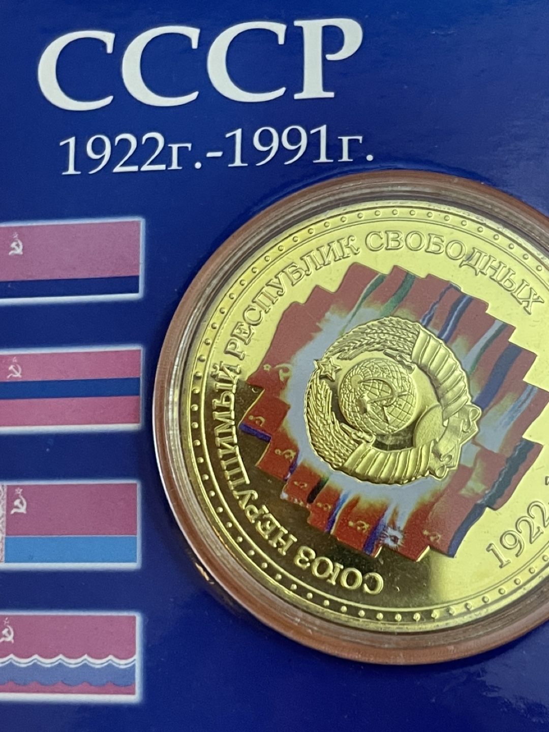 USSR 1922-1991 Commemorative Coin - photo 2