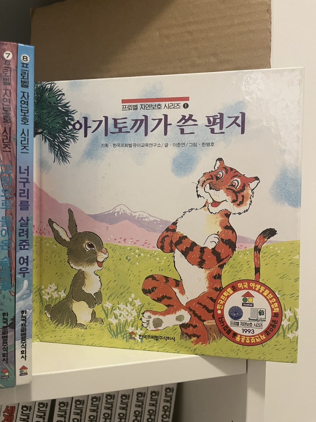 8 Korean Children's Books - 프뢰벨 자연보호 시리즈 8권 - photo 2