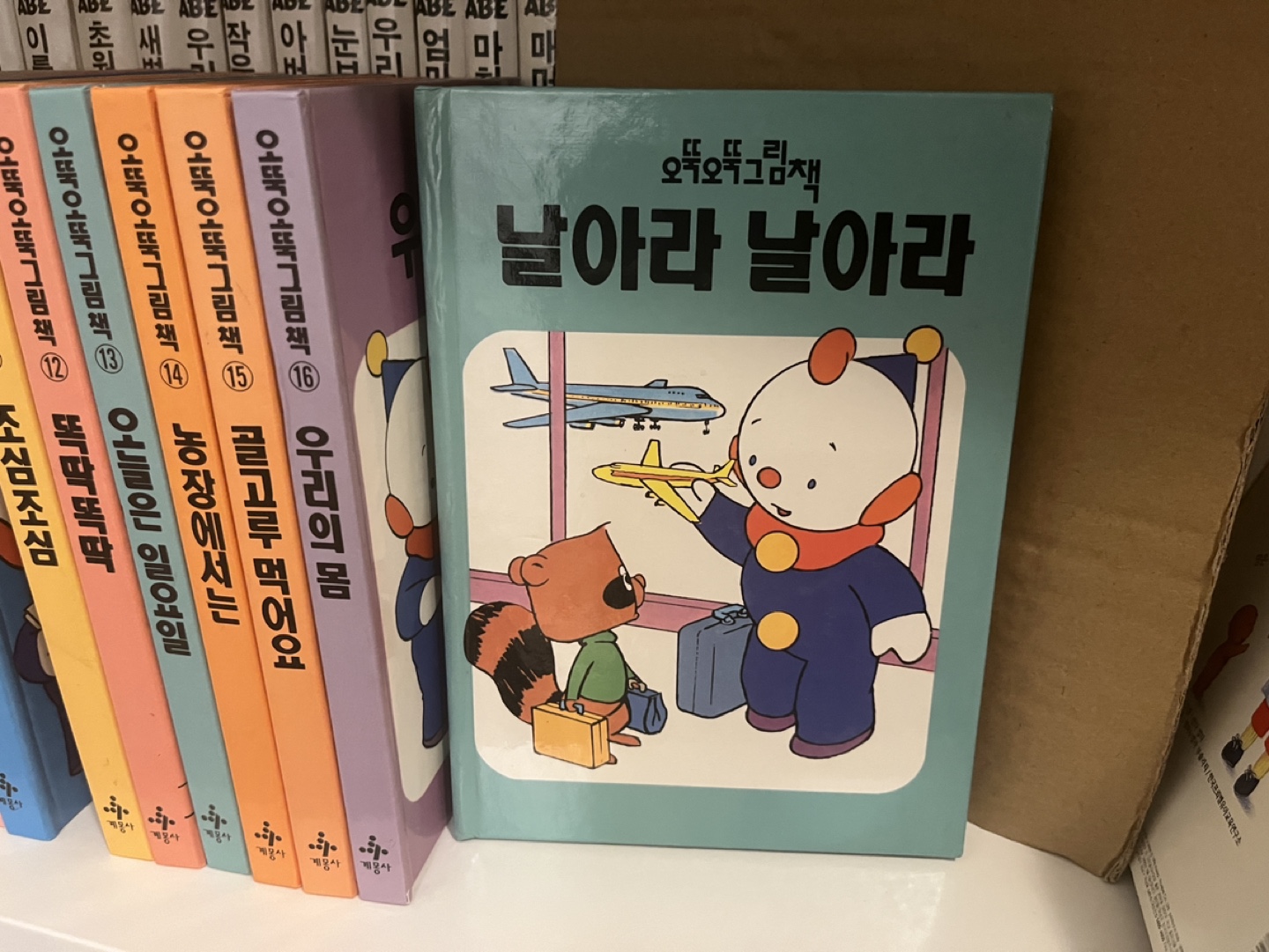 16 Korean Children's Books -  계몽사 오뚝오뚝그림책 16권 - photo 2