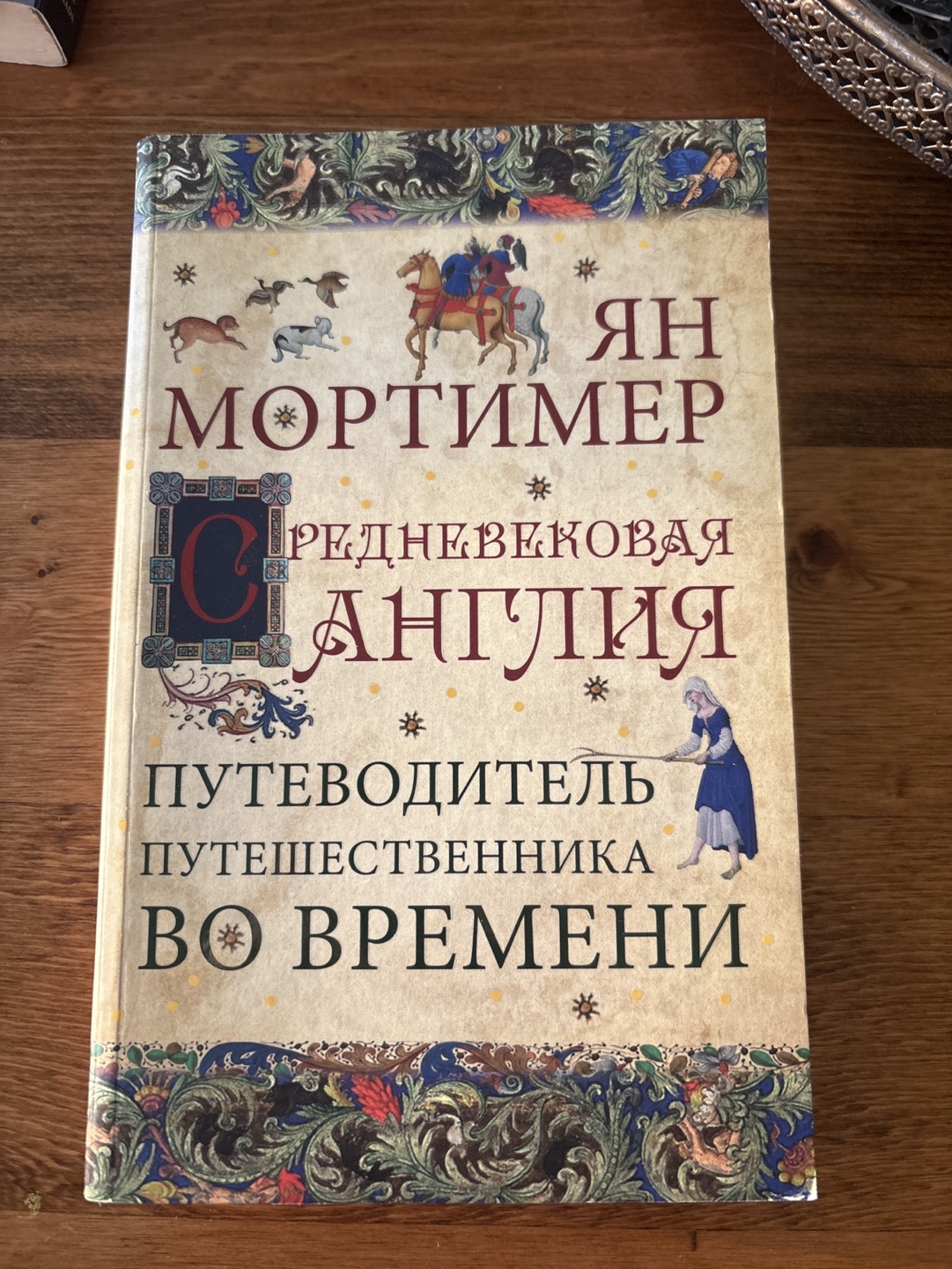 Medieval England: A Traveller's Guide (Russian)
