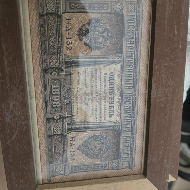 Antique framed Russian Ruble banknote from 1898