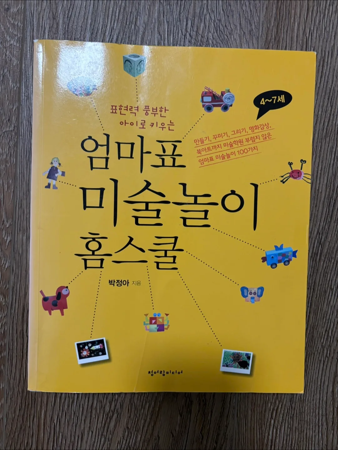 엄마표 미술놀이 홈스쿨 (Korean children's art book) thumbnail