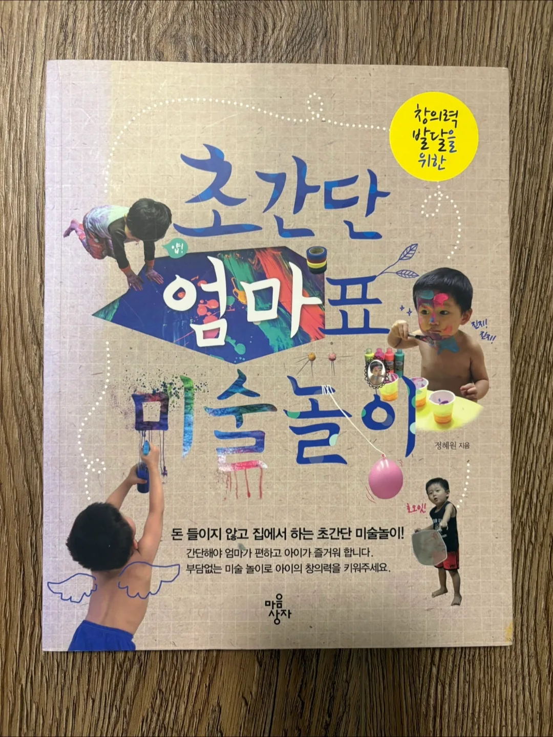 Korean Children's Art Book: 초간단 엄마표 미술놀이 thumbnail