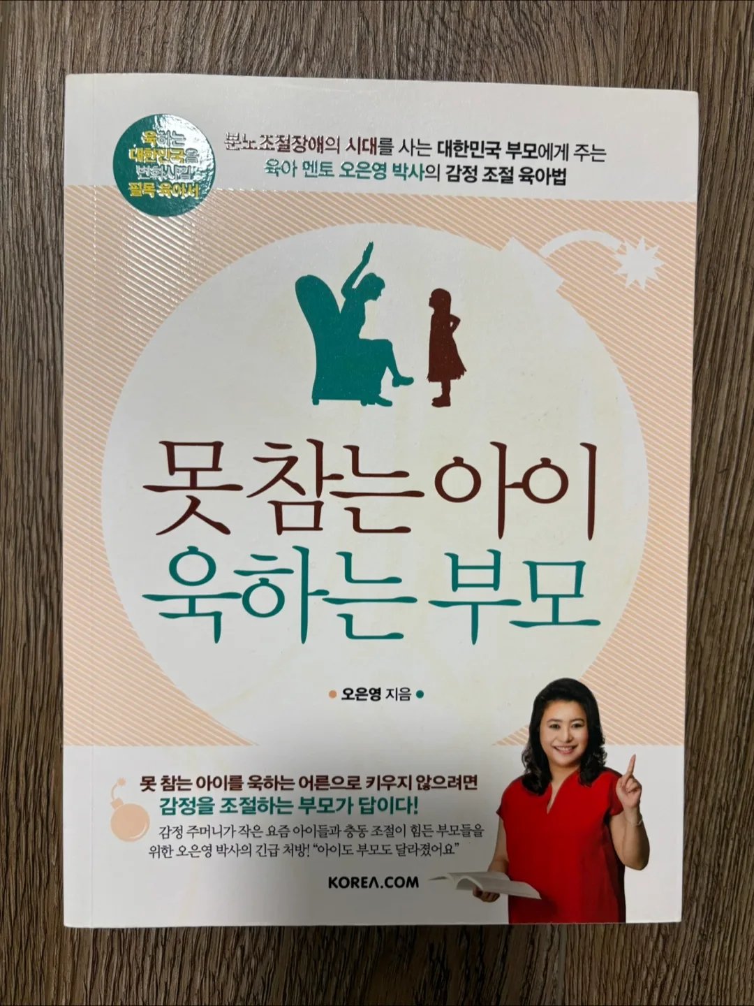 Korean parenting book: 못 참는 아이 욱하는 부모 thumbnail