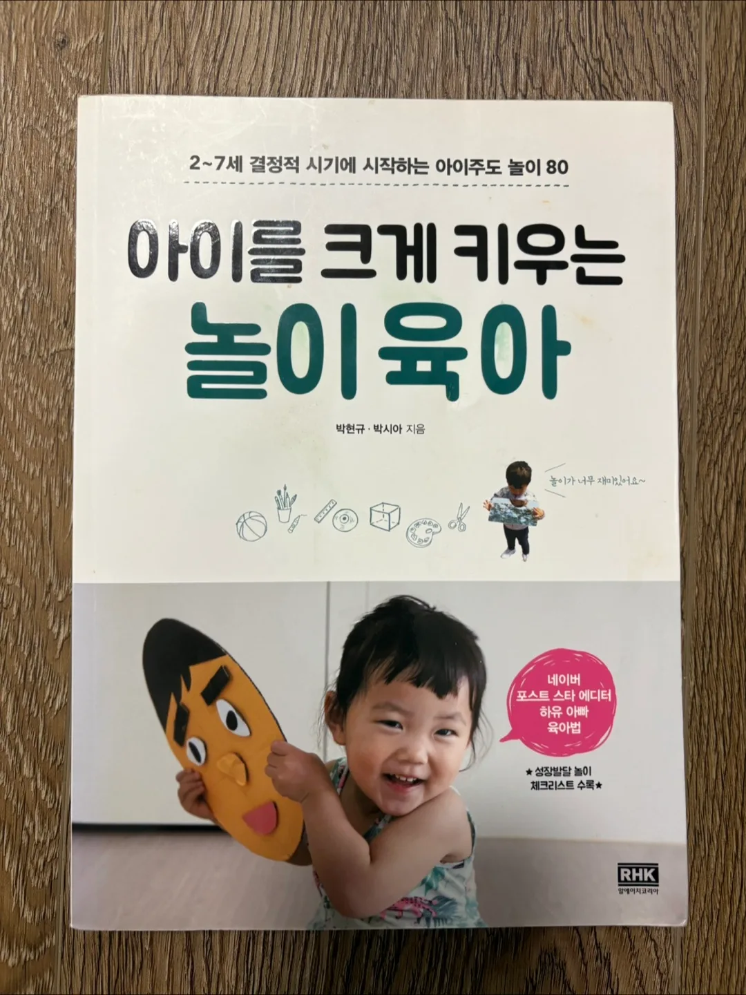 아이를 크게 키우는 놀이육아 (Korean Children's Activity Book) thumbnail