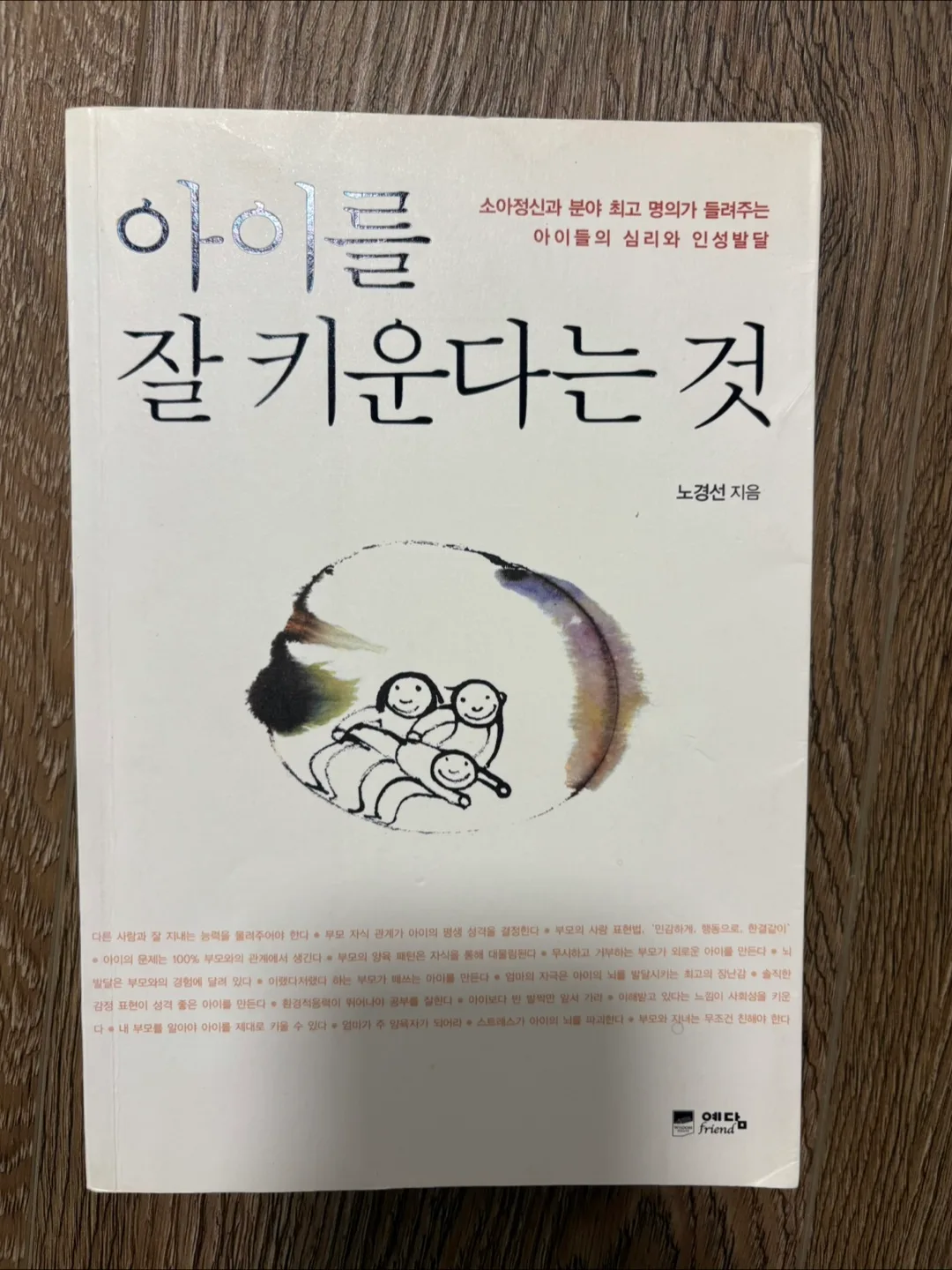 Korean parenting book 아이를 잘 키운다는 것 thumbnail