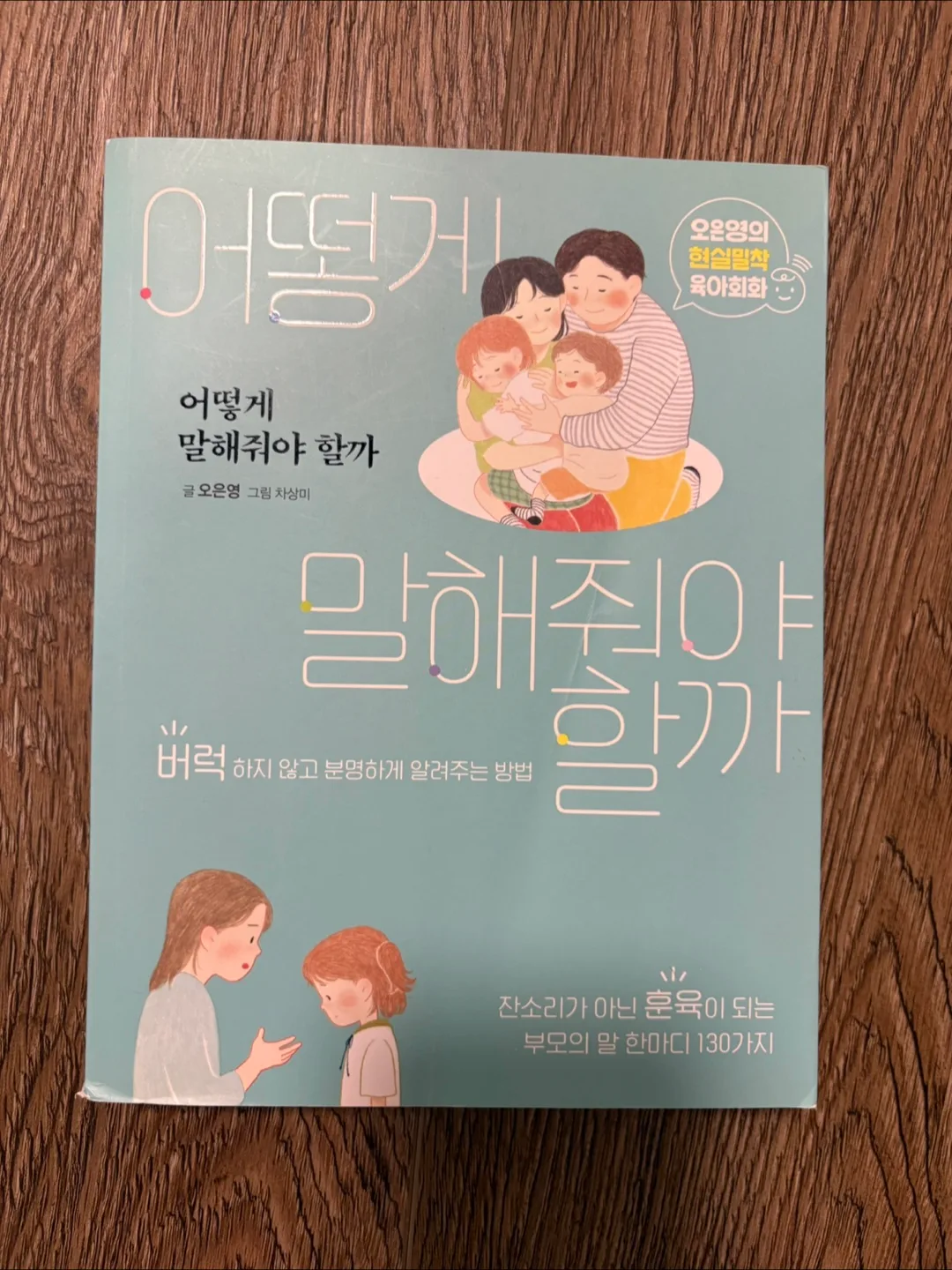 Korean parenting book: How to talk to your children thumbnail
