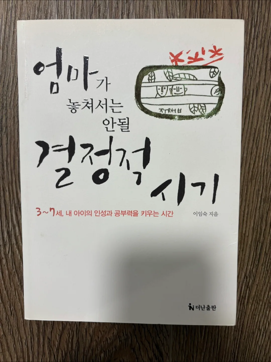 Korean parenting book: 엄마가 놓쳐서는 안될 결정적 시기 thumbnail