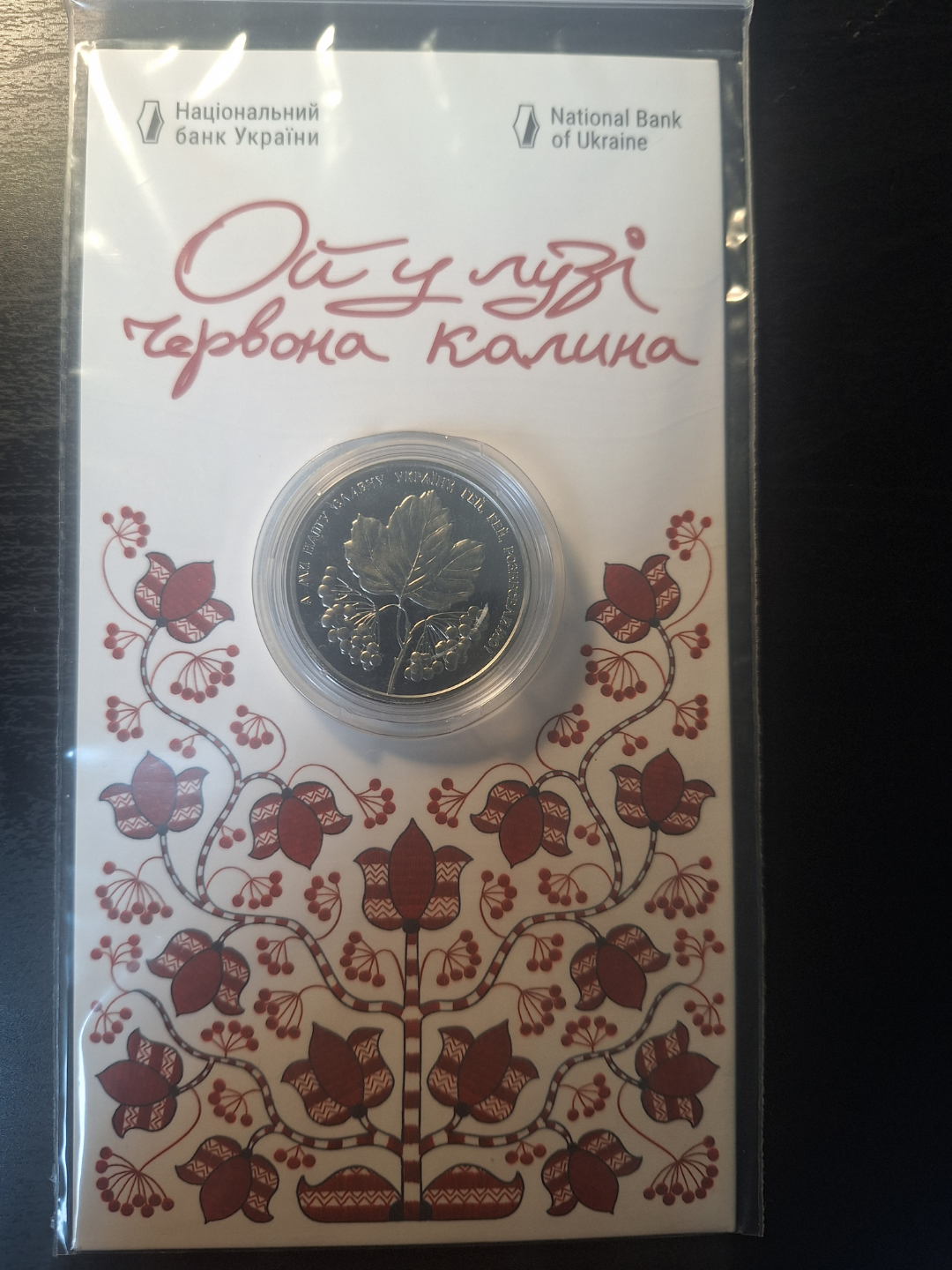 Ukrainian  Coin - Oh, the Red Guelder-Rose in the Meadow