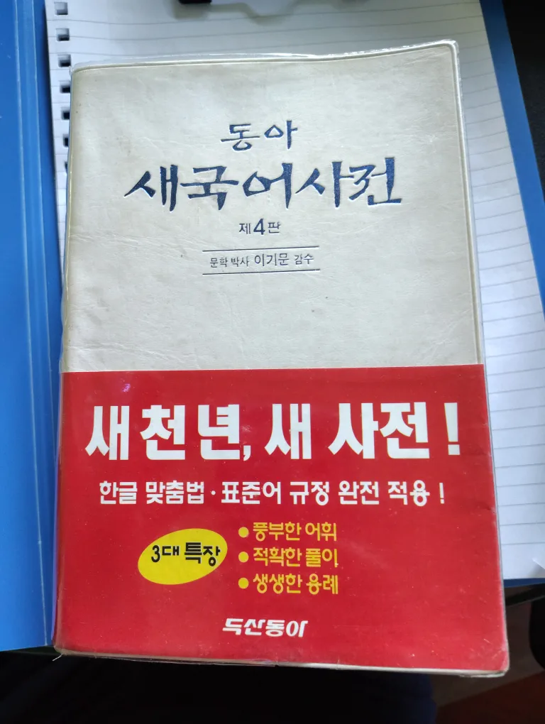 동아 새국어사전 (4th Edition) thumbnail