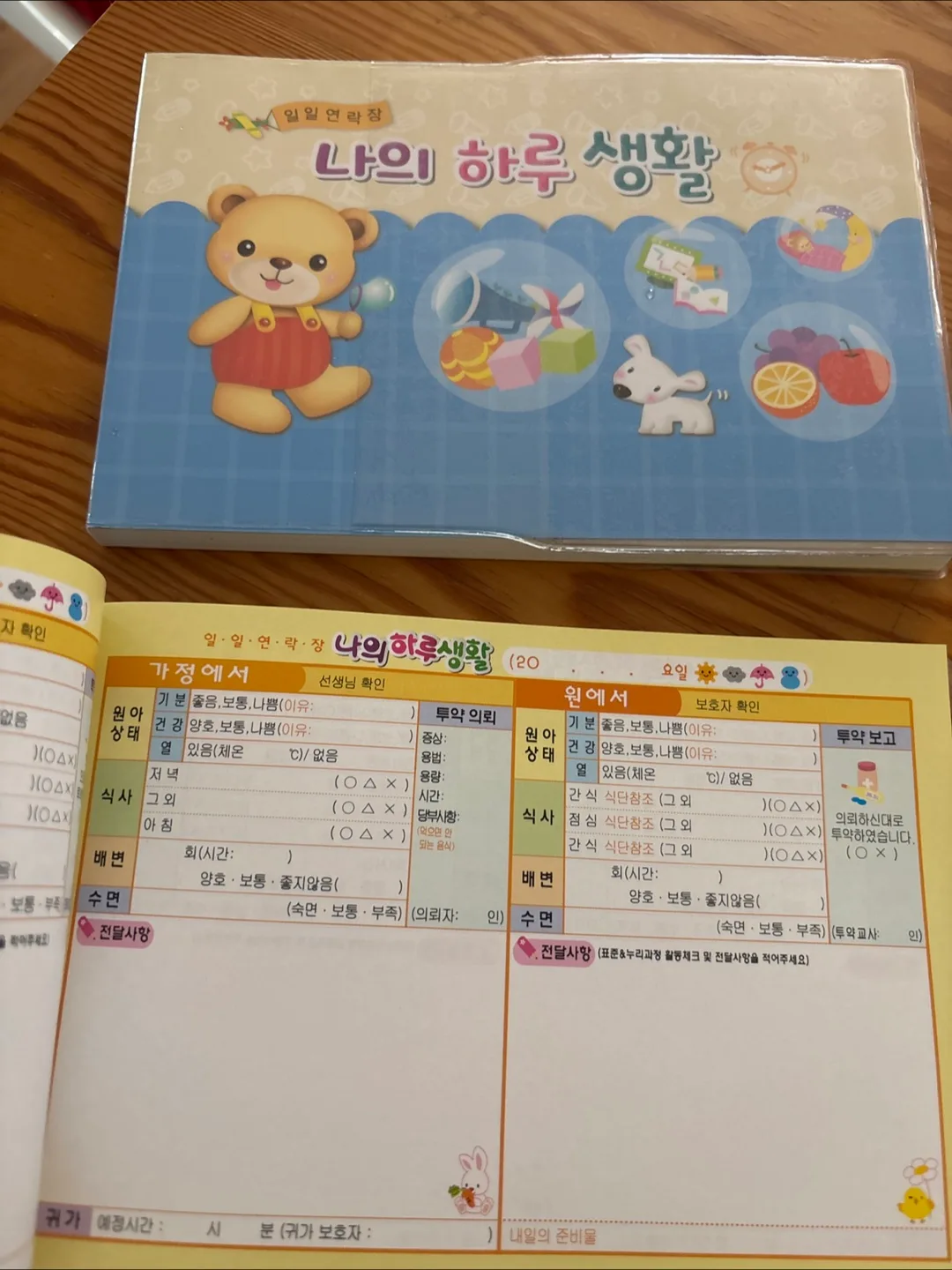 Korean Daycare Communication Book - "나의 하루 생활" thumbnail