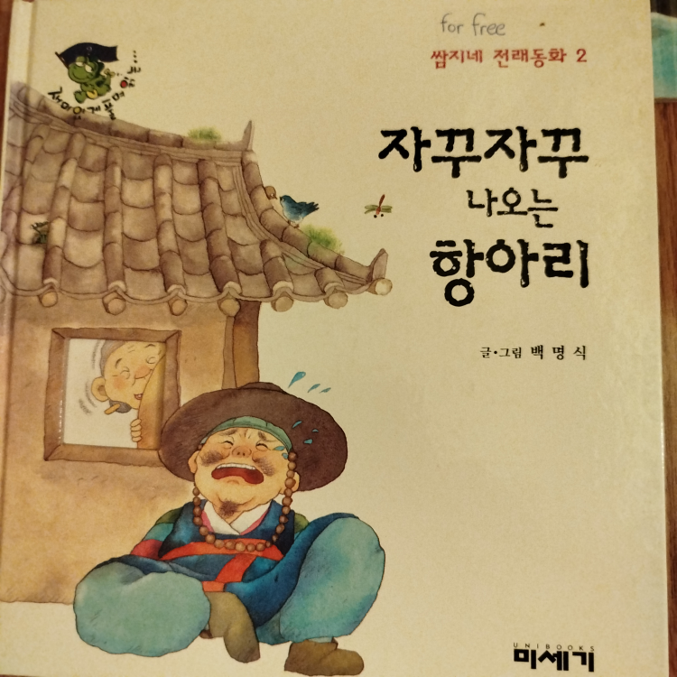 Korean Picture Book - 자꾸자꾸 나오는 항아리