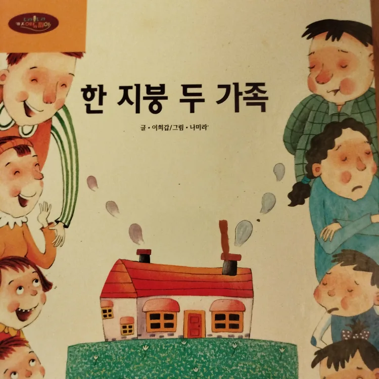한 지붕 두 가족 Children's Book thumbnail