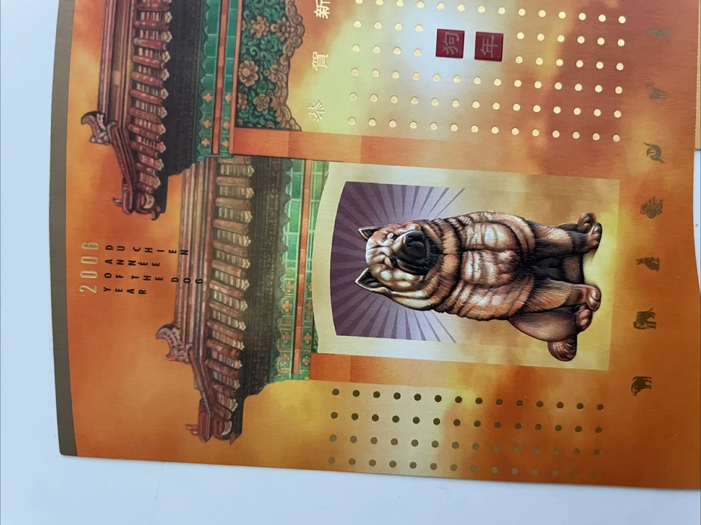 Year of the Dog Stamp - 2006 - Canada Post image indicator(2)