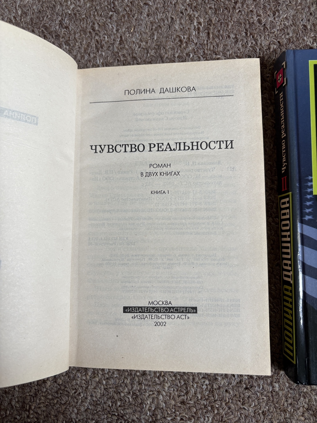 Чувство Реальности (2 Тома), Полина Дашкова, Book in Russian - photo 3