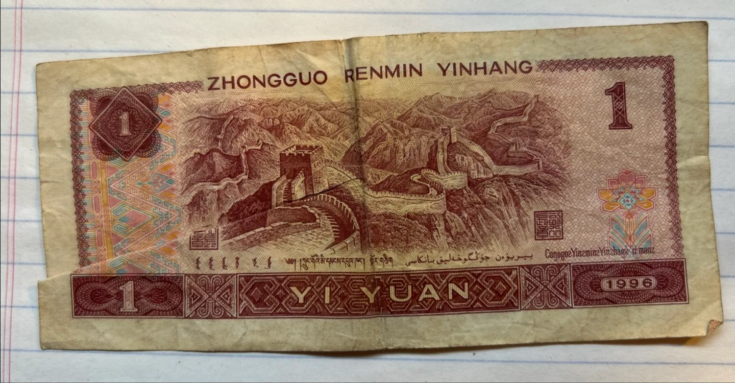 China 1 Yuan Bill from 1996 image indicator(2)