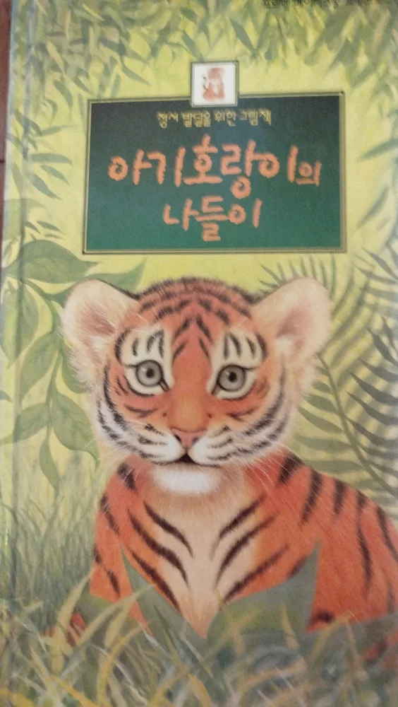 아기호랑이의 나들이 (Baby Tiger's Outing) Book thumbnail