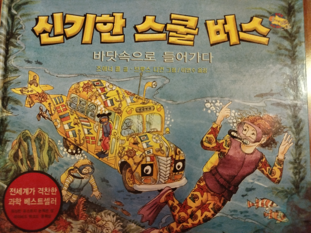 신기한 스쿨버스 (The Magic School Bus) Book