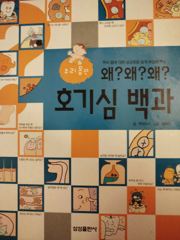호기심 백과 (Ho-gi-sim Baek-gwa) Book thumbnail