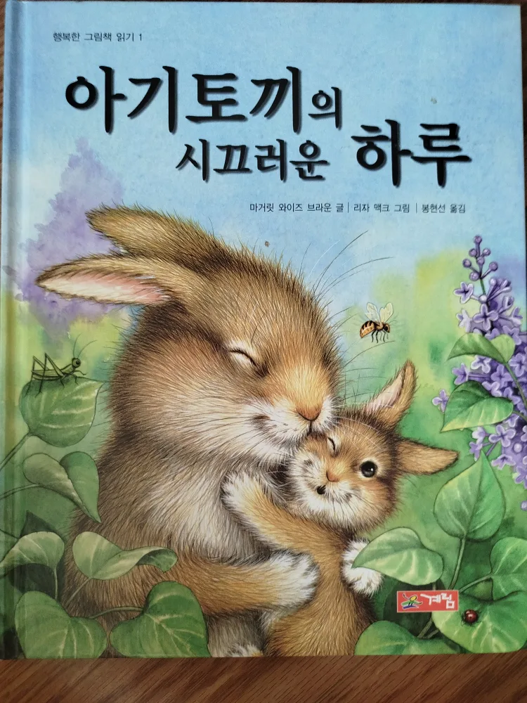 아가토끼의 시끄러운 하루 (A Baby Rabbit's Noisy Day) thumbnail