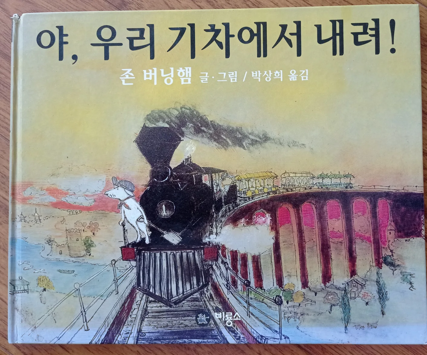 야, 우리 기차에서 내려! by 존 버닝햄 thumbnail