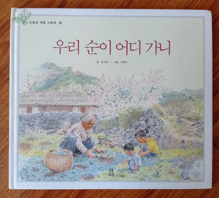 우리 순이 어디 가니 (Where is Our Sooni Going?) Picture Book thumbnail