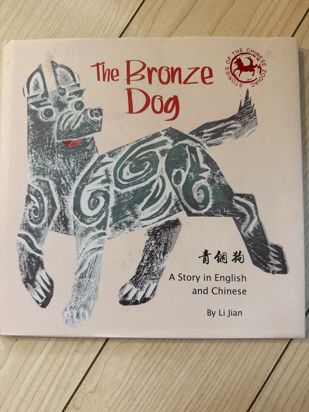 The Bronze Dog: A Story in English and Chinese by Li Jian
