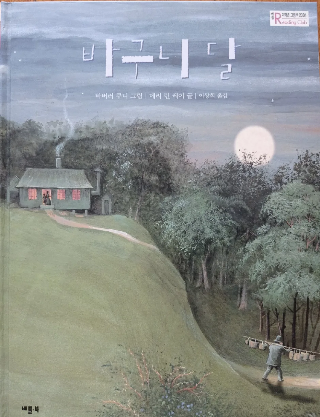 바구니달 (Basket Moon) Children's Book thumbnail
