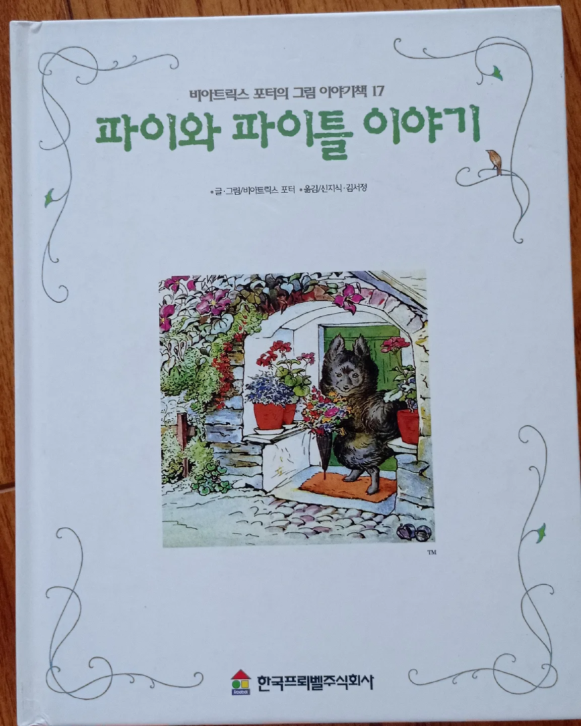 파이와 파이틀 이야기 (The Tale of Pie and the Patty-Pan) thumbnail