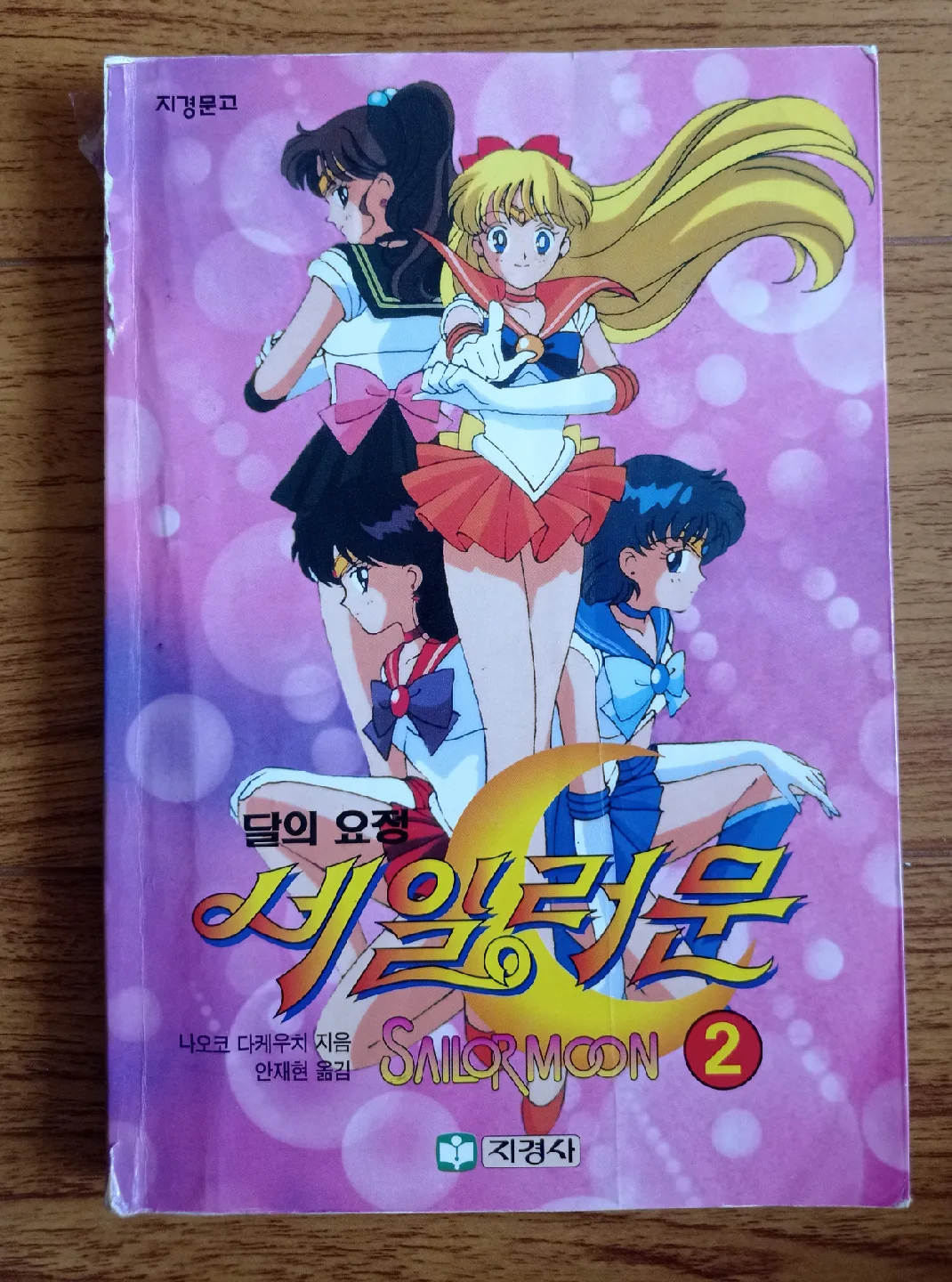 Sailor Moon Manga Book - Volume 2 thumbnail