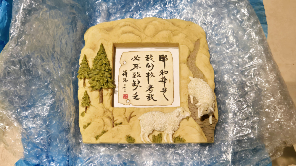 Cute Jesus Sheep Chinese Bible Verse Picture Frame 🥕