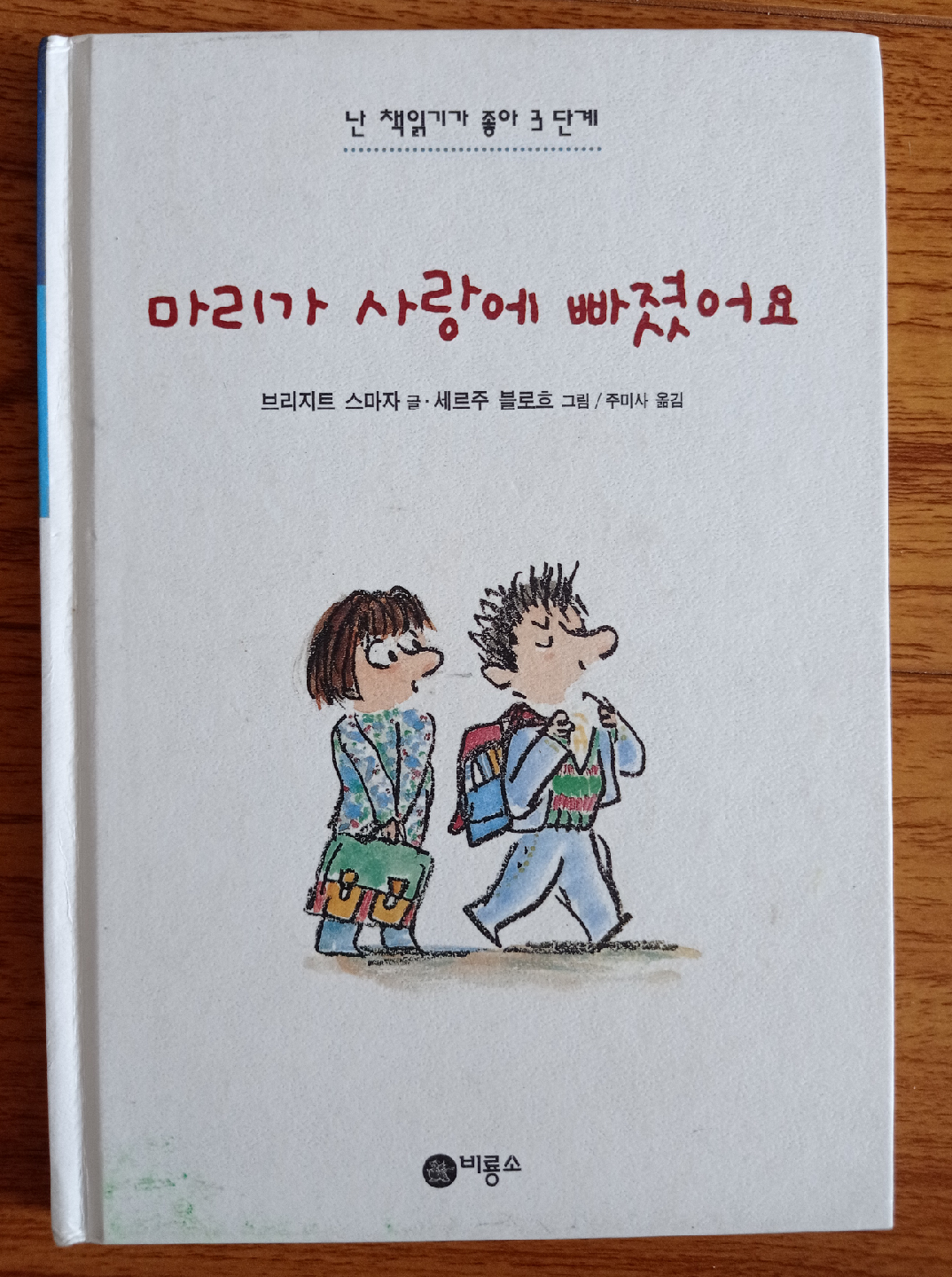 마리가 사랑에 빠졌어요 (Marie Fell in Love) Book