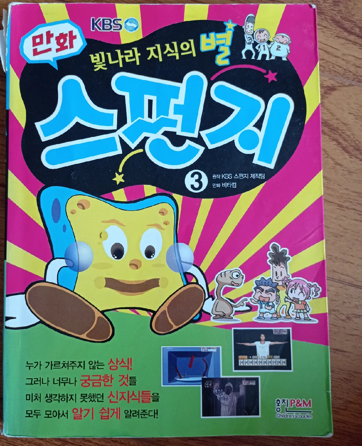 빛나라 지식의 별 스펀지 Comic Book thumbnail