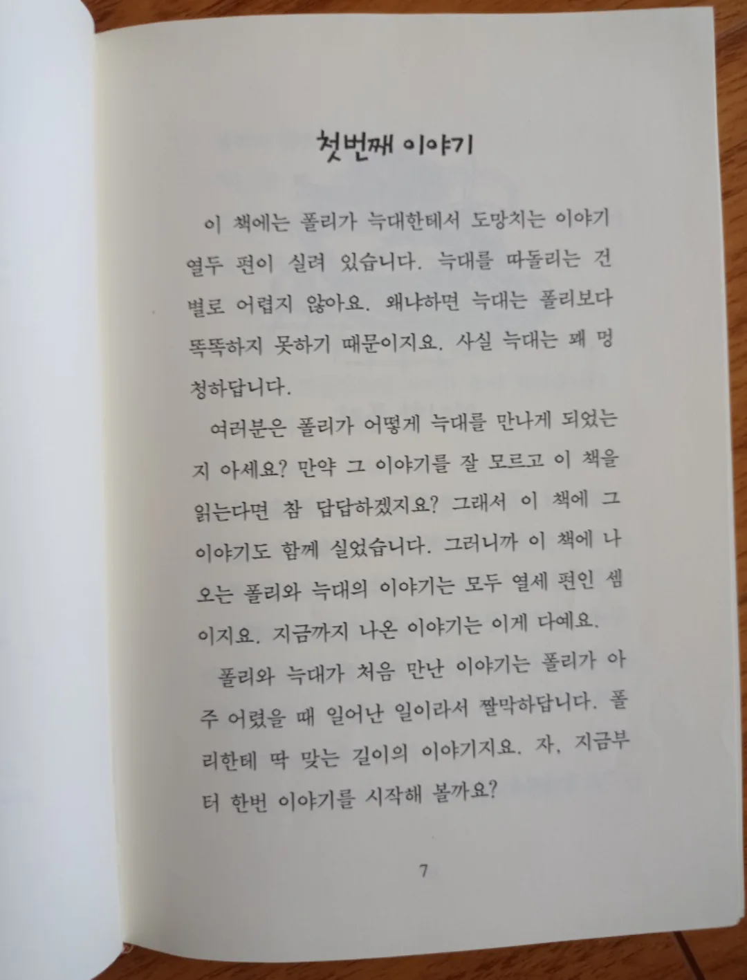 영리한 폴리와 멍청한 늑대 (Clever Polly and the Stupid Wolf) image indicator(3)