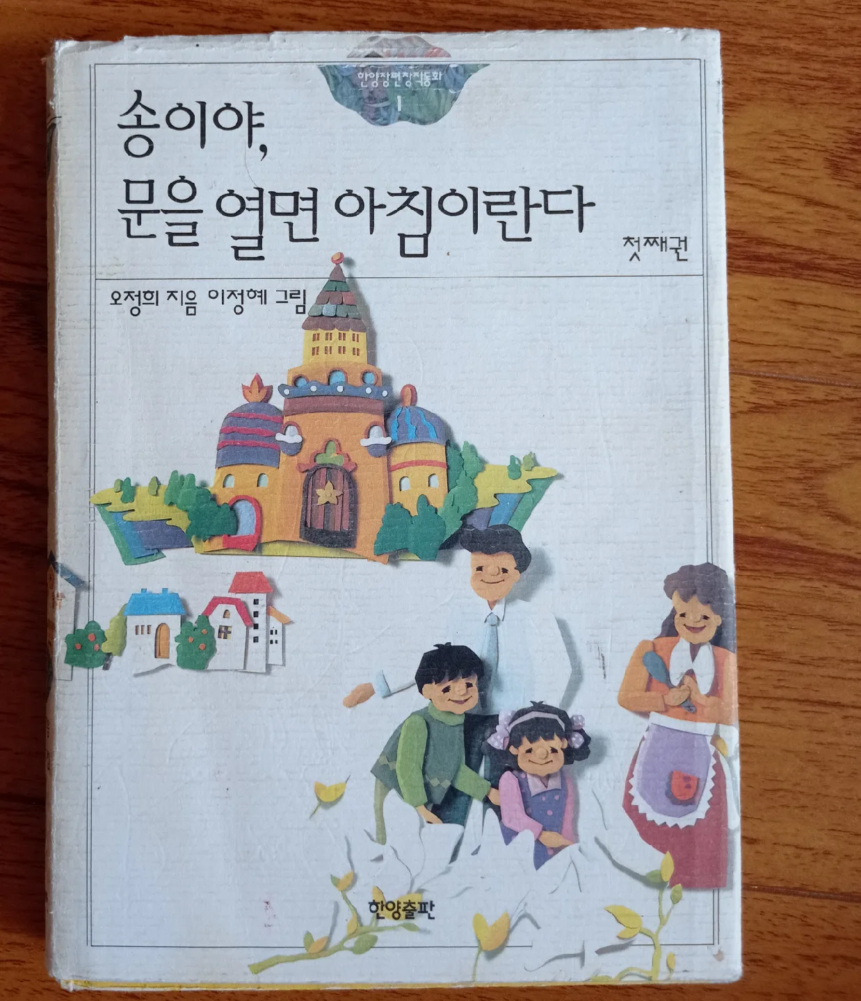 "Songiya, Muneul Yeolmyeon Achimirannda" Children's Book thumbnail
