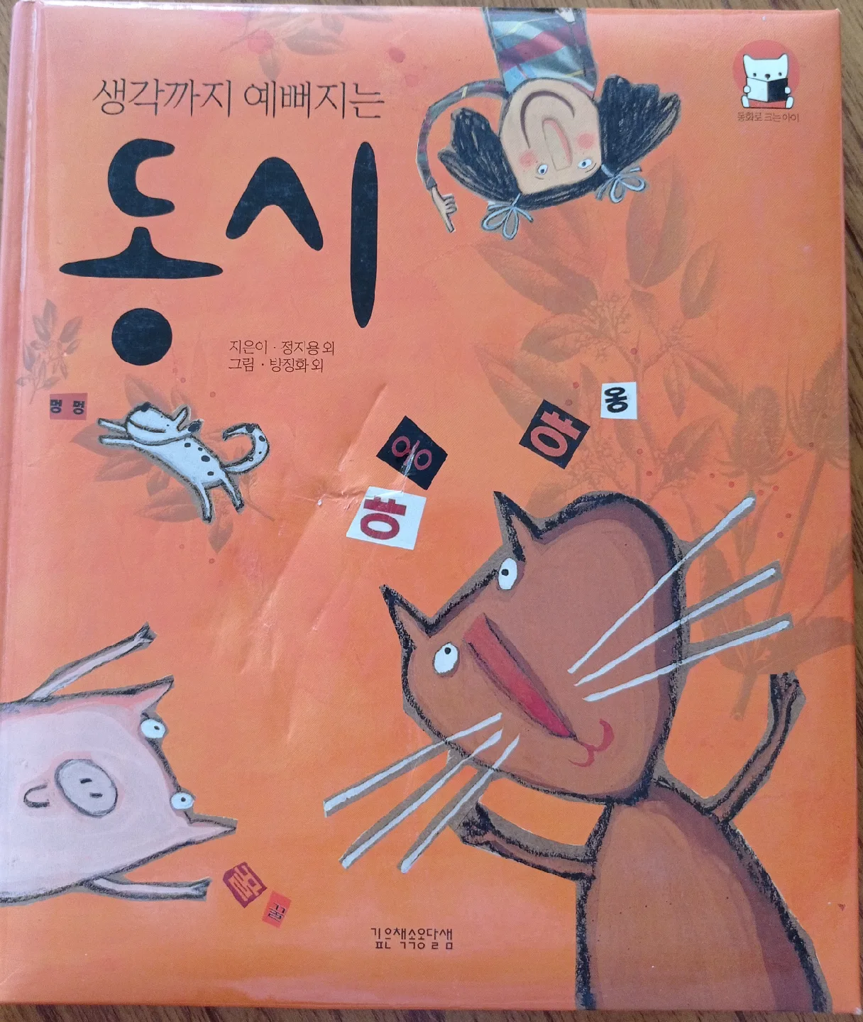 Korean Children's Book "Thinking Makes You Pretty, Too" thumbnail