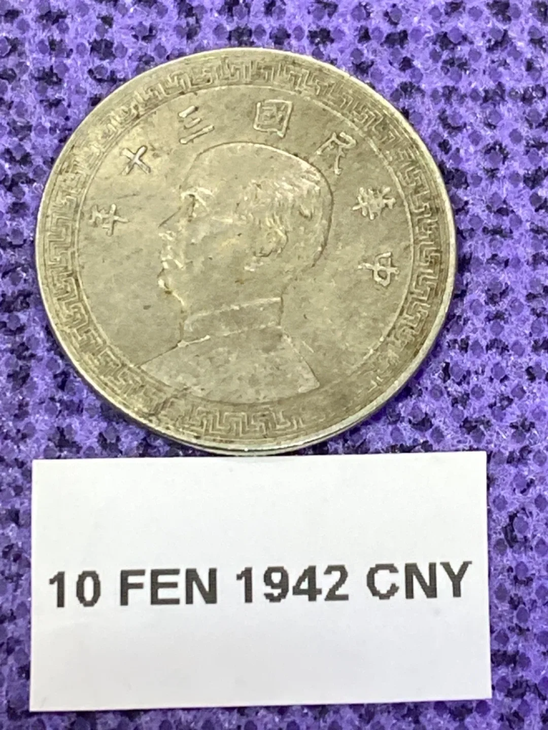 1942 CNY 10 Fen Coin image indicator(2)