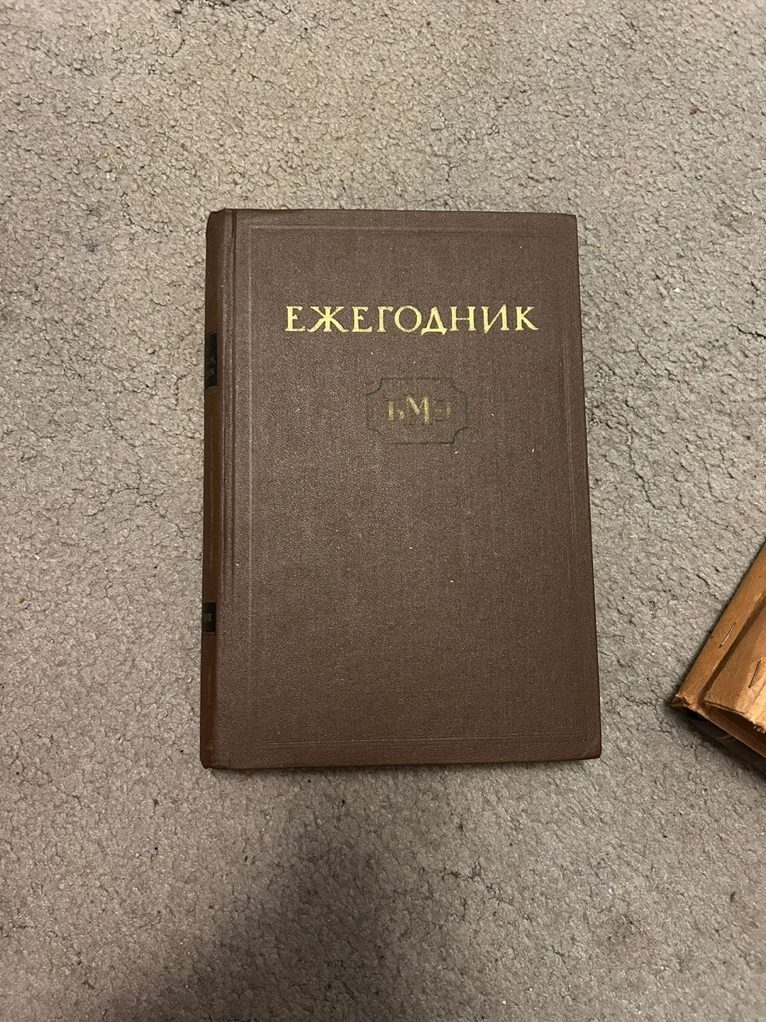 Soviet Medical Encyclopedia Set (3 Vols, 1968–70s) image indicator(5)
