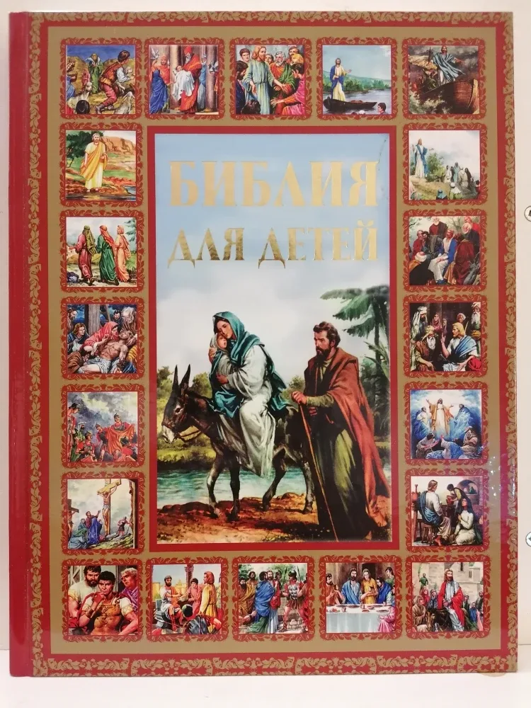 Библия для детей / Bible for Children thumbnail