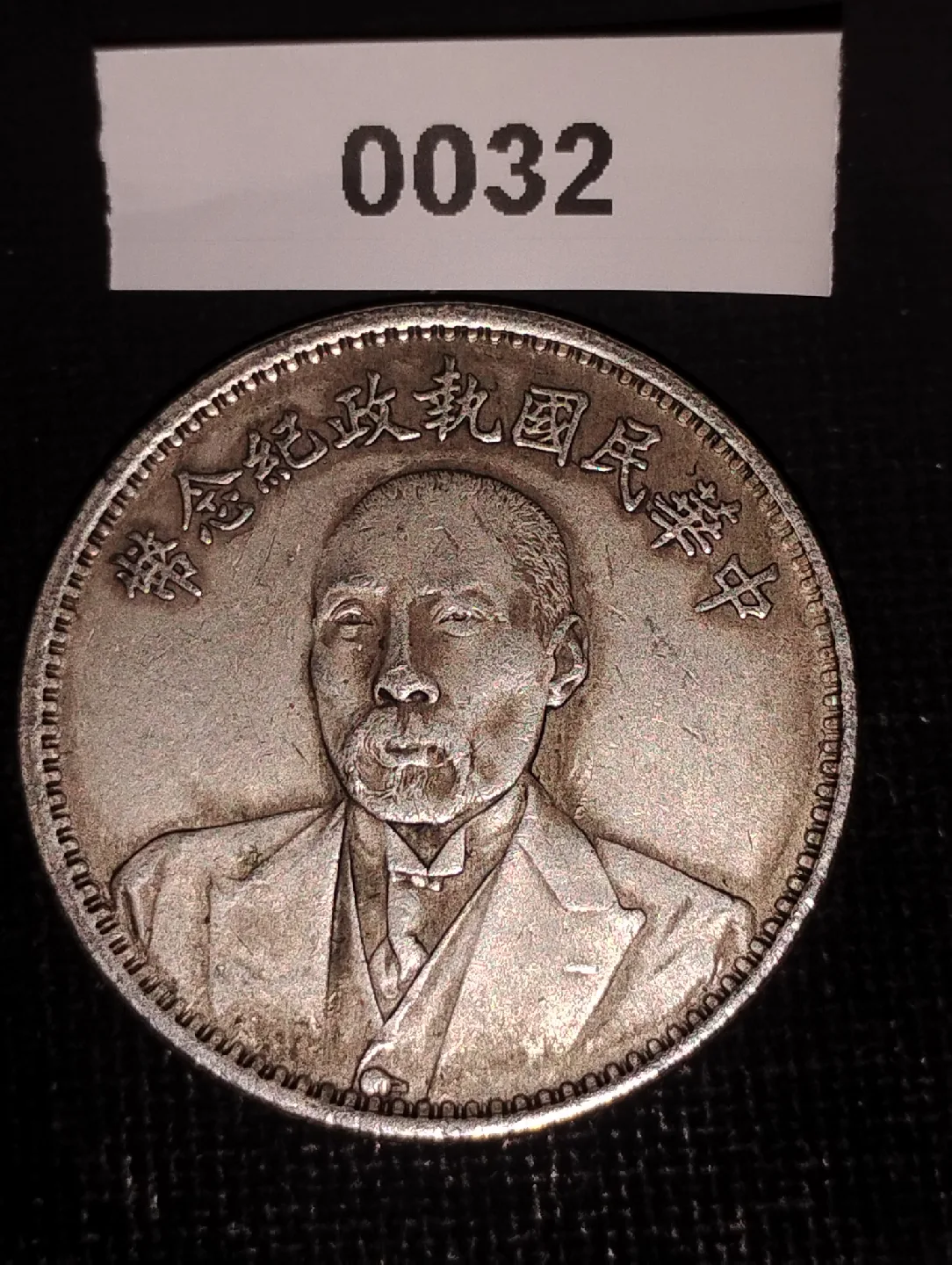 Chinese Silver Coin thumbnail