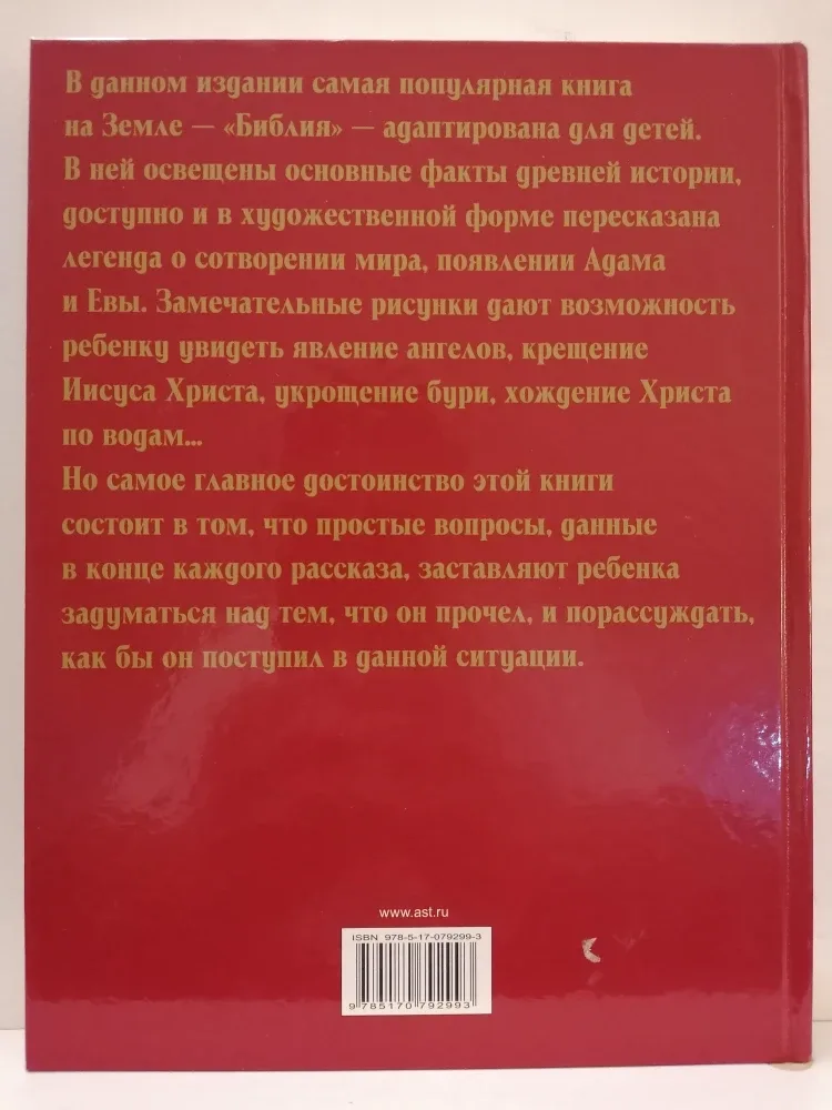 Библия для детей / Bible for Children image indicator(2)