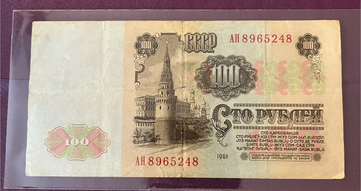 Vintage 1961 🇷🇺 Russia note thumbnail