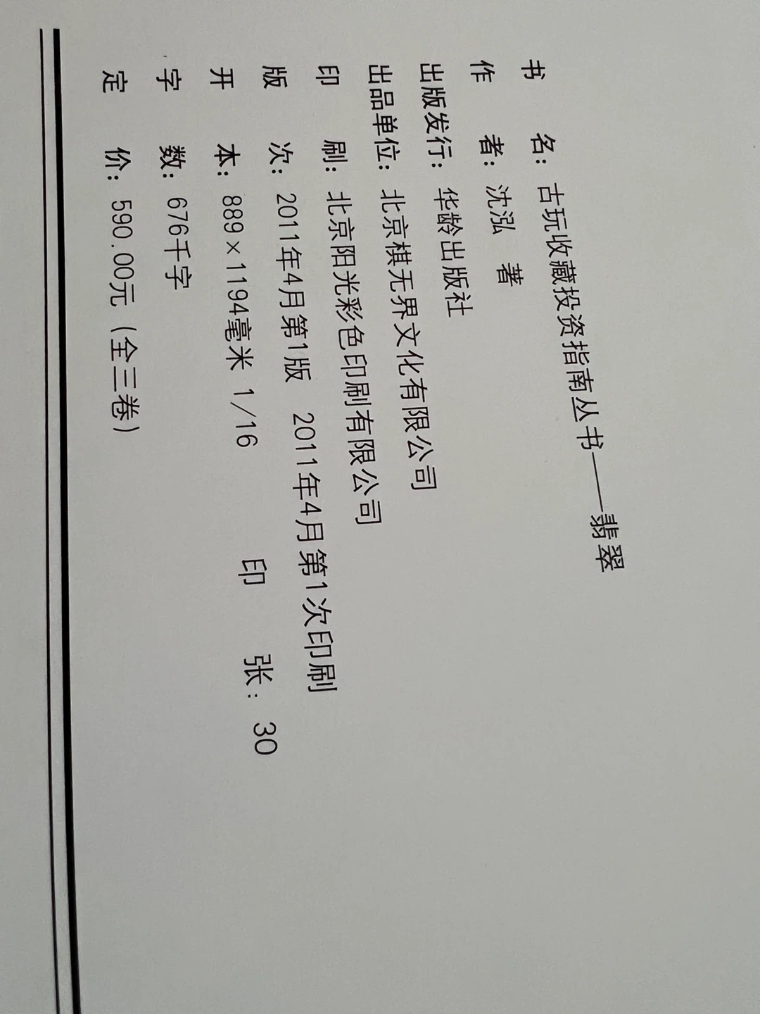 古玩收藏投资指南丛书 - 翡翠