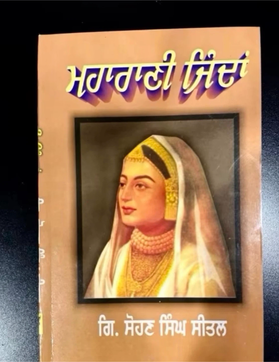 ਮਹਾਰਾਣੀ ਜਿੰਦਾਂ by ਗਿ. ਸੋਹਣ ਸਿੰਘ ਸੀਤਲ