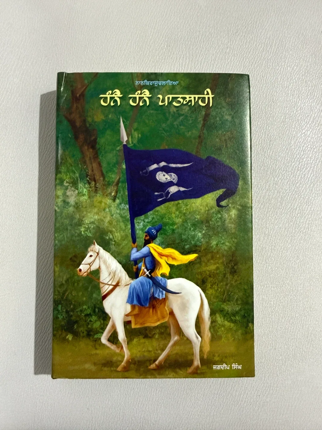 'ਹੰਨੈ ਹੰਨੈ ਪਾਤਸ਼ਾਹੀ”