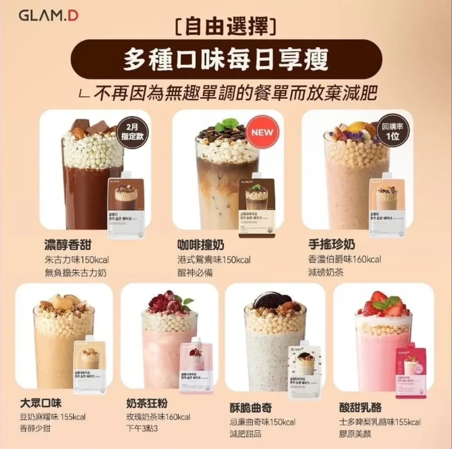 GLAM.D Variety Flavoured Shakes
